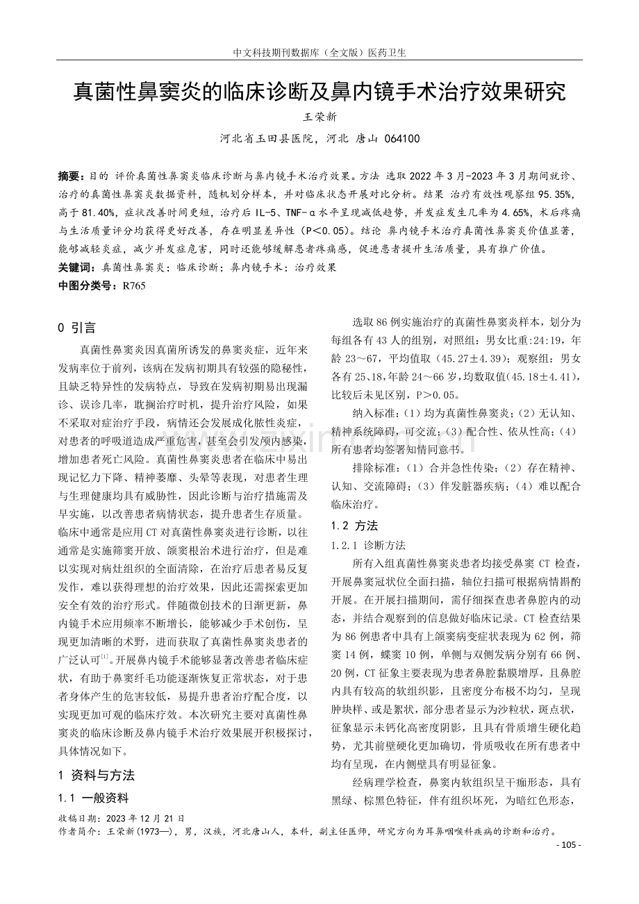 真菌性鼻窦炎的临床诊断及鼻内镜手术治疗效果研究.pdf_第1页