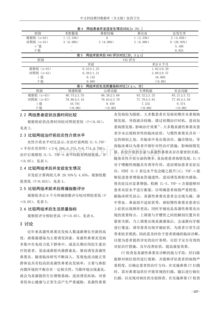 真菌性鼻窦炎的临床诊断及鼻内镜手术治疗效果研究.pdf_第3页