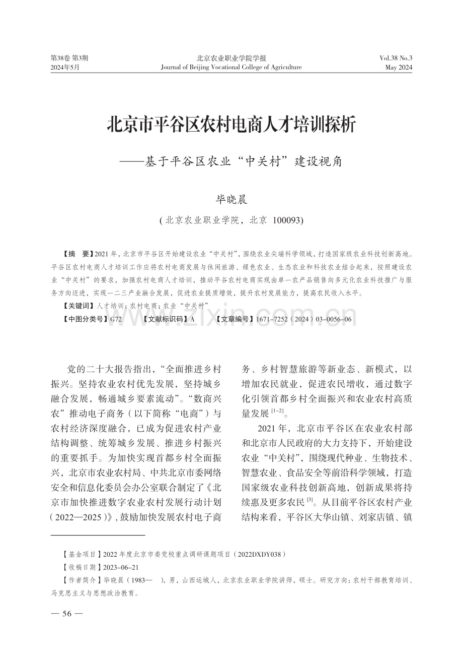 北京市平谷区农村电商人才培训探析——基于平谷区农业“中关村”建设视角.pdf_第1页