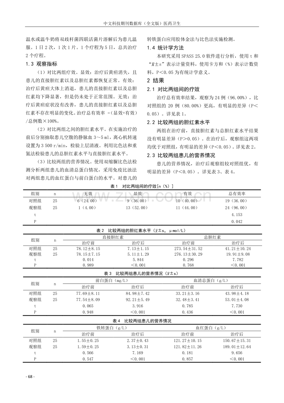 益生菌联合蓝光照射治疗新生儿黄疸的临床效果及对患儿营养状况的改善作用.pdf_第2页