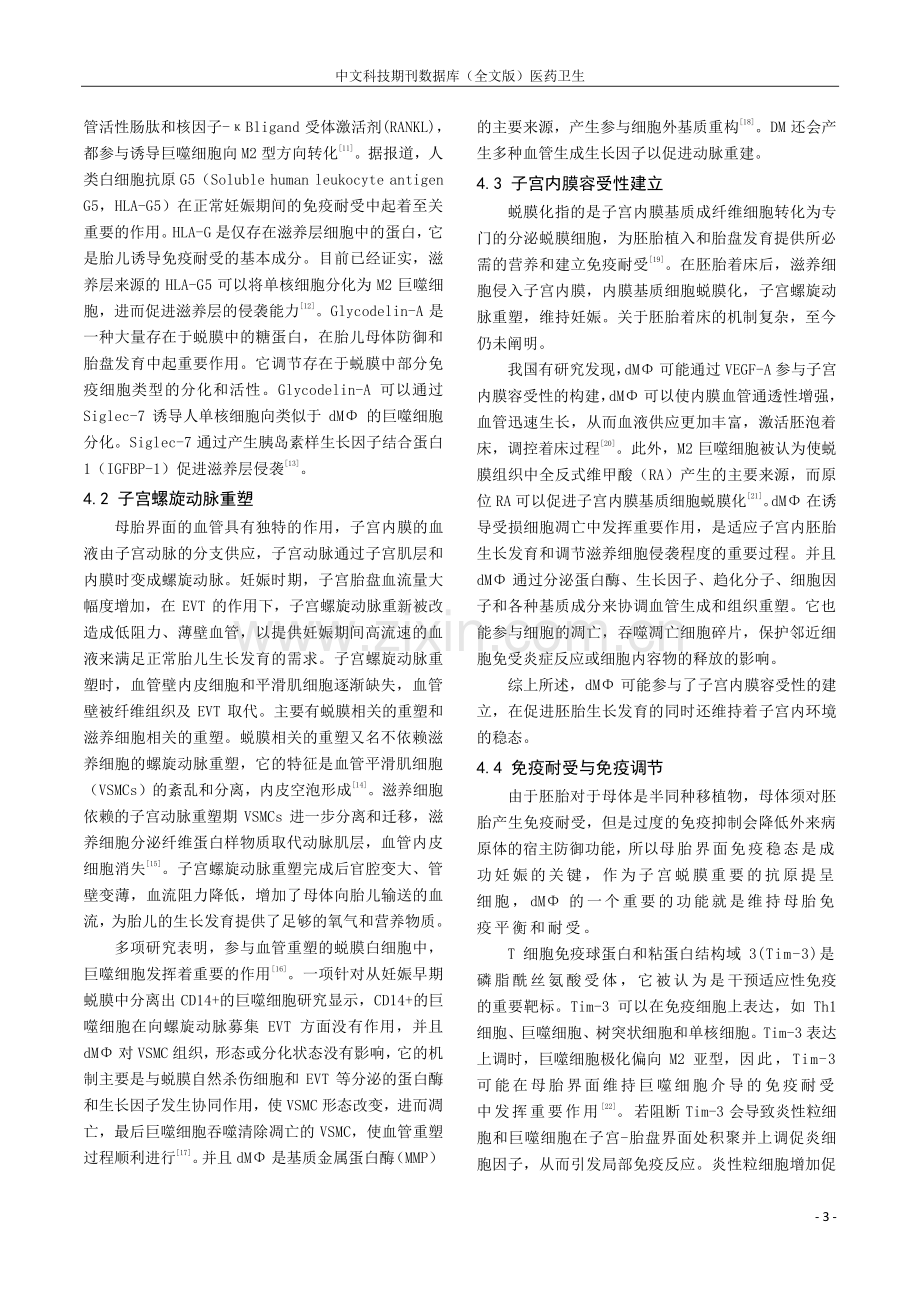 蜕膜巨噬细胞在早期正常妊娠过程中的作用研究进展.pdf_第3页