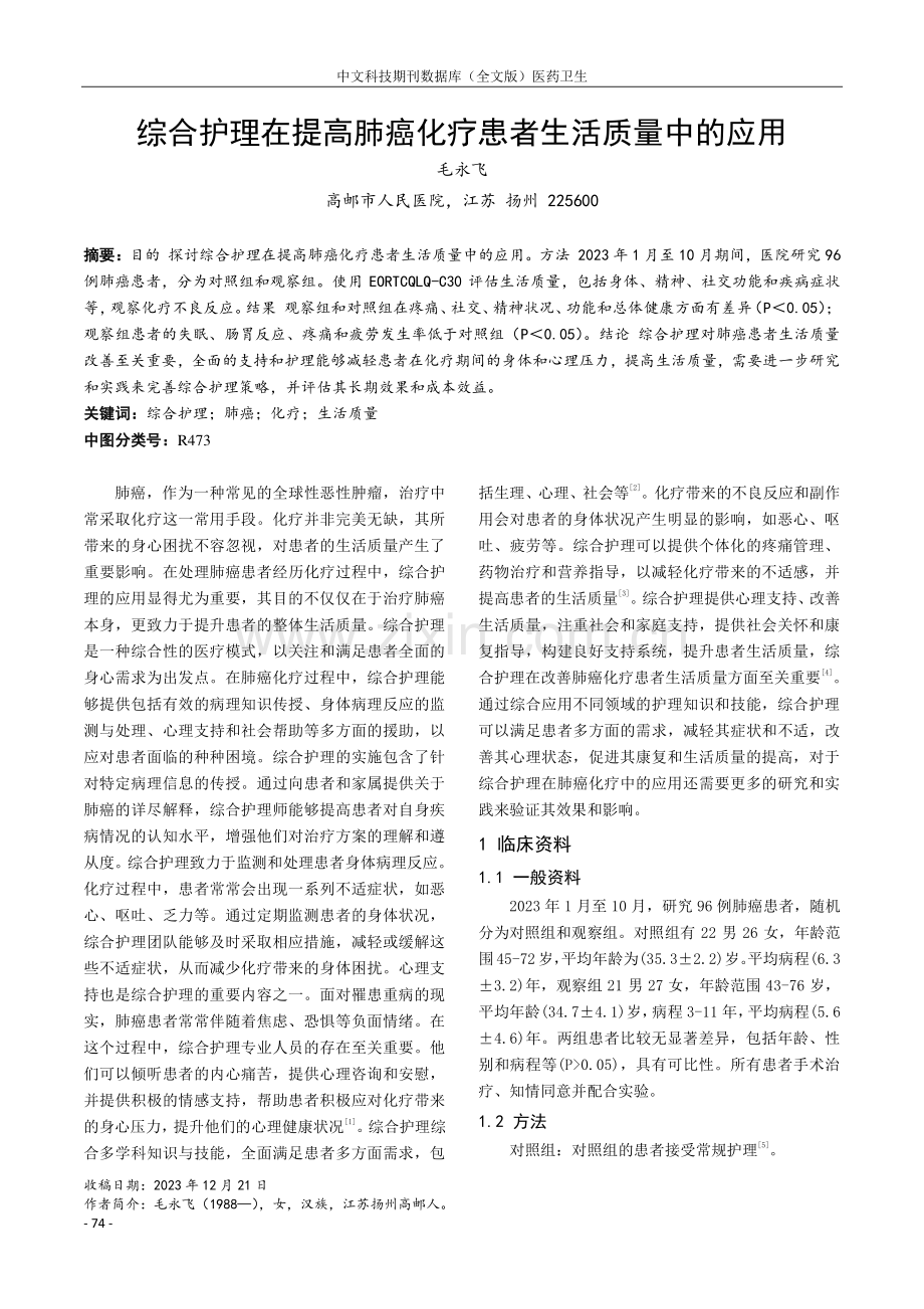 综合护理在提高肺癌化疗患者生活质量中的应用.pdf_第1页