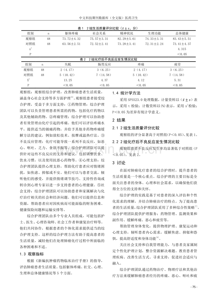 综合护理在提高肺癌化疗患者生活质量中的应用.pdf_第2页