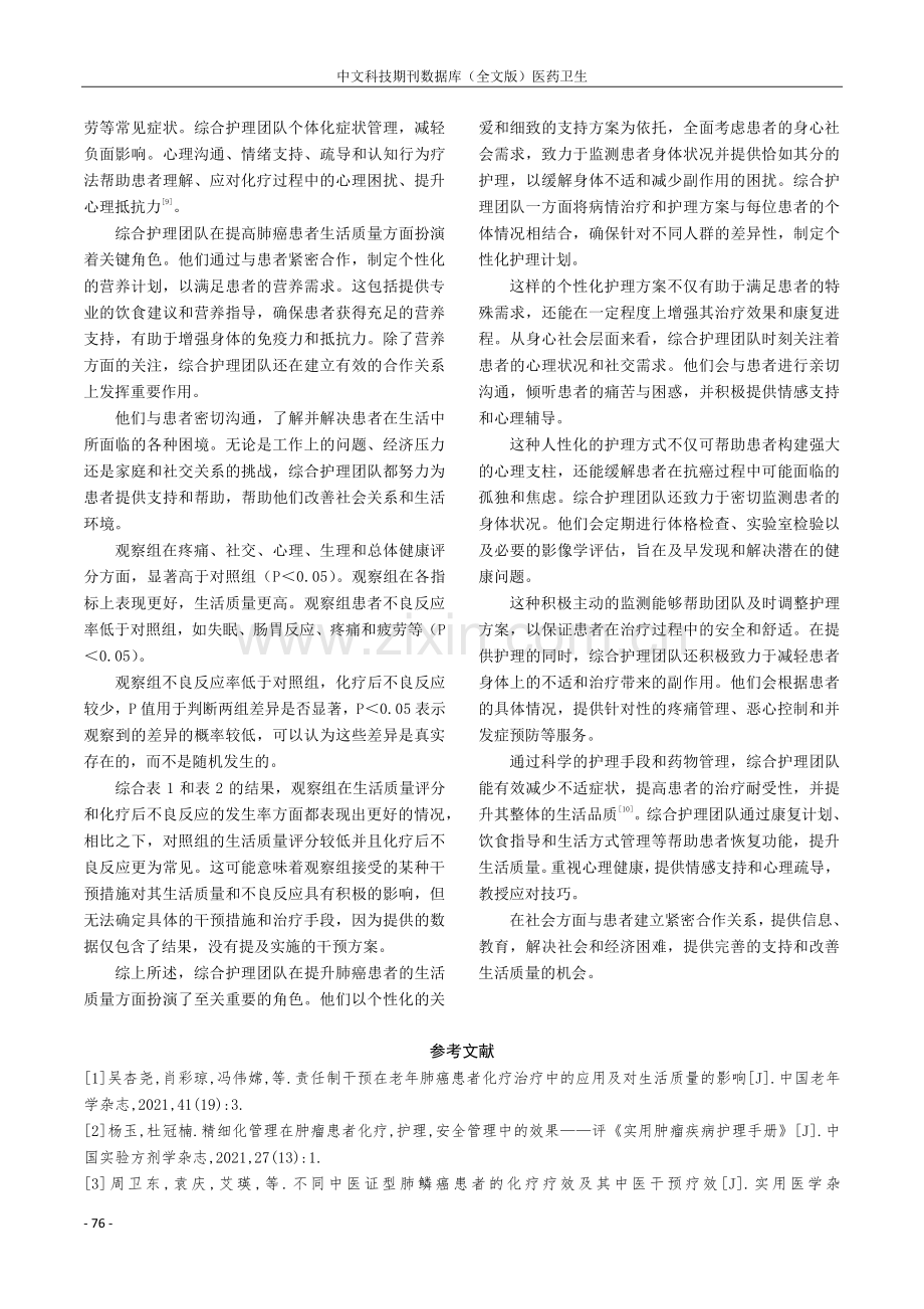 综合护理在提高肺癌化疗患者生活质量中的应用.pdf_第3页