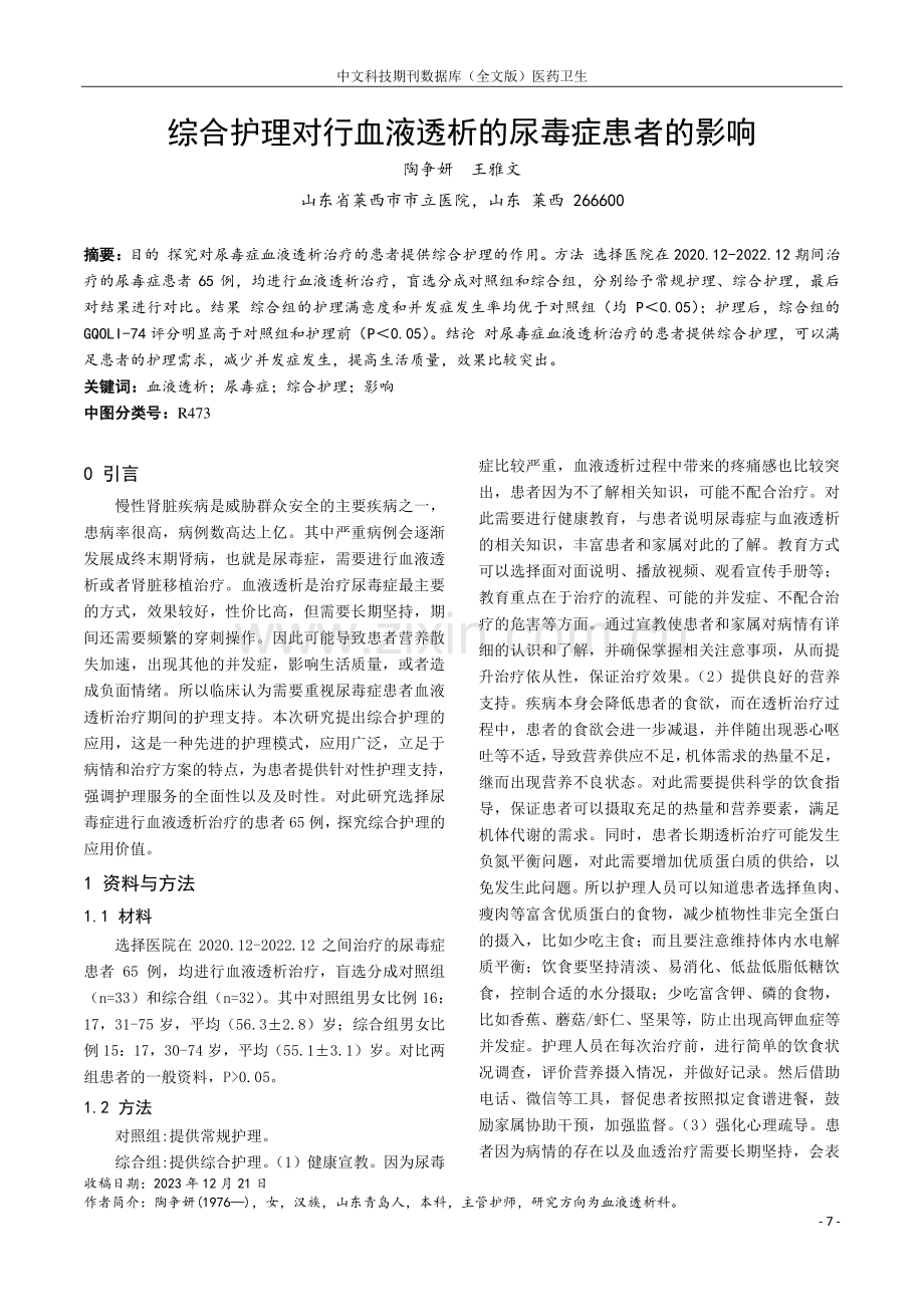 综合护理对行血液透析的尿毒症患者的影响.pdf_第1页