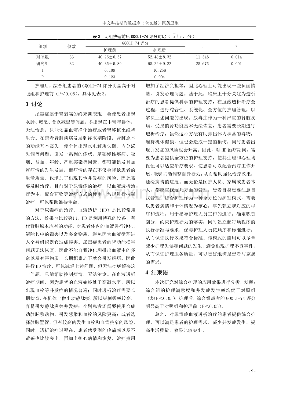 综合护理对行血液透析的尿毒症患者的影响.pdf_第3页