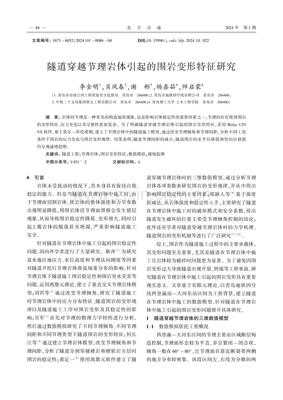 隧道穿越节理岩体引起的围岩变形特征研究.pdf_第1页