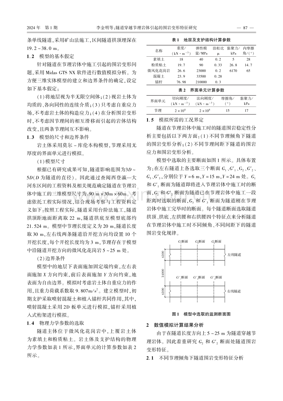 隧道穿越节理岩体引起的围岩变形特征研究.pdf_第2页