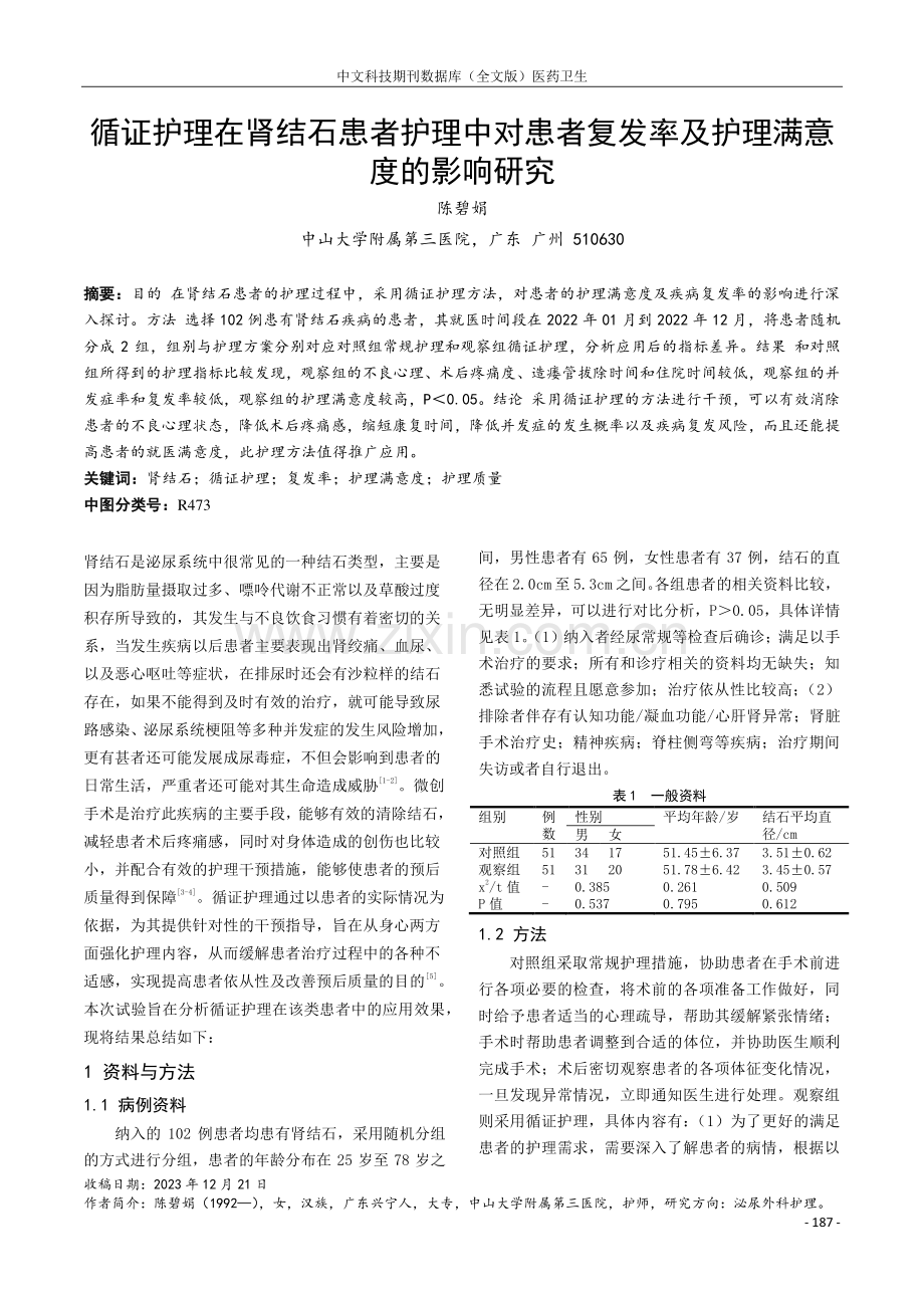 循证护理在肾结石患者护理中对患者复发率及护理满意度的影响研究.pdf_第1页