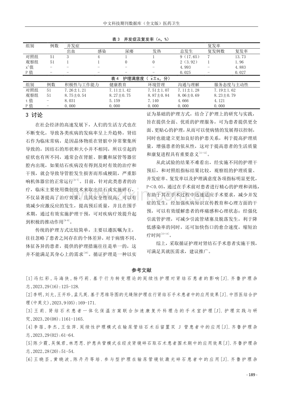 循证护理在肾结石患者护理中对患者复发率及护理满意度的影响研究.pdf_第3页