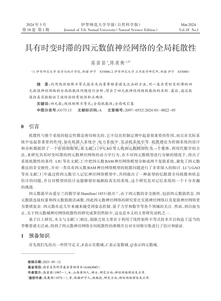 具有时变时滞的四元数值神经网络的全局耗散性.pdf_第1页