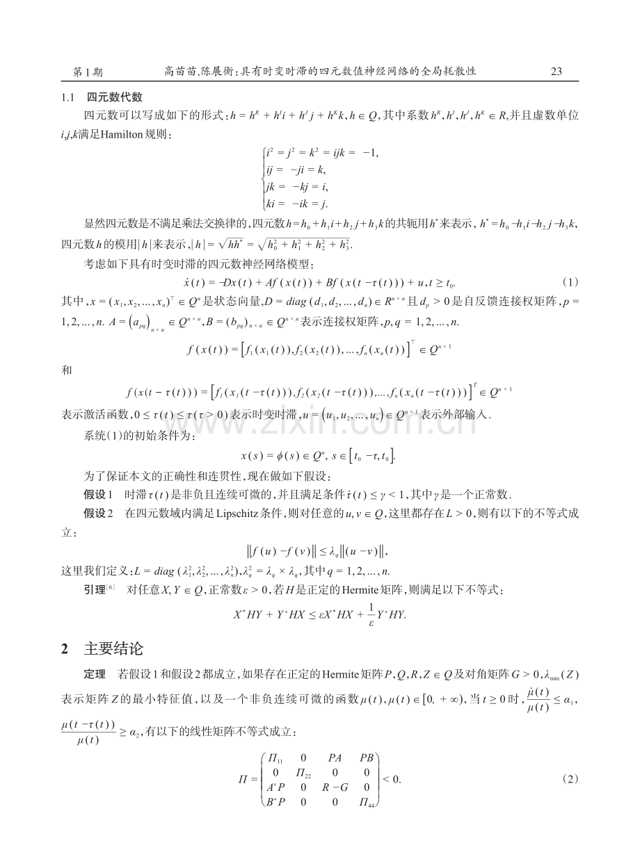 具有时变时滞的四元数值神经网络的全局耗散性.pdf_第2页