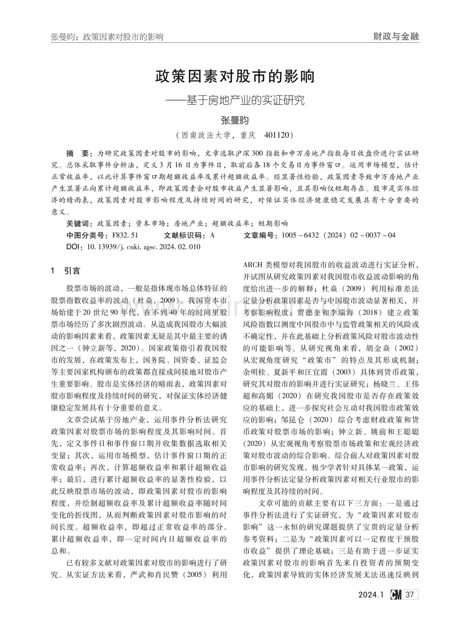 政策因素对股市的影响——基于房地产业的实证研究.pdf_第1页