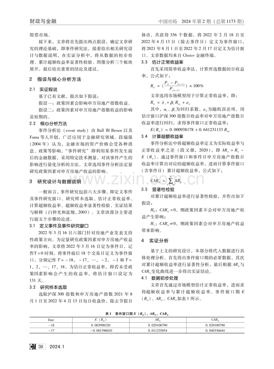 政策因素对股市的影响——基于房地产业的实证研究.pdf_第2页