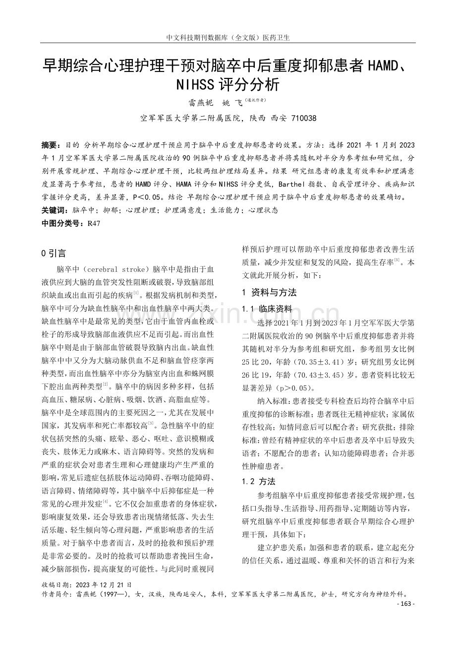 早期综合心理护理干预对脑卒中后重度抑郁患者HAMD、NIHSS评分分析.pdf_第1页