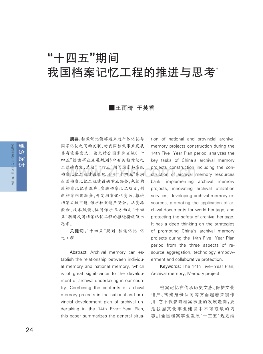 “十四五”期间我国档案记忆工程的推进与思考.pdf_第1页