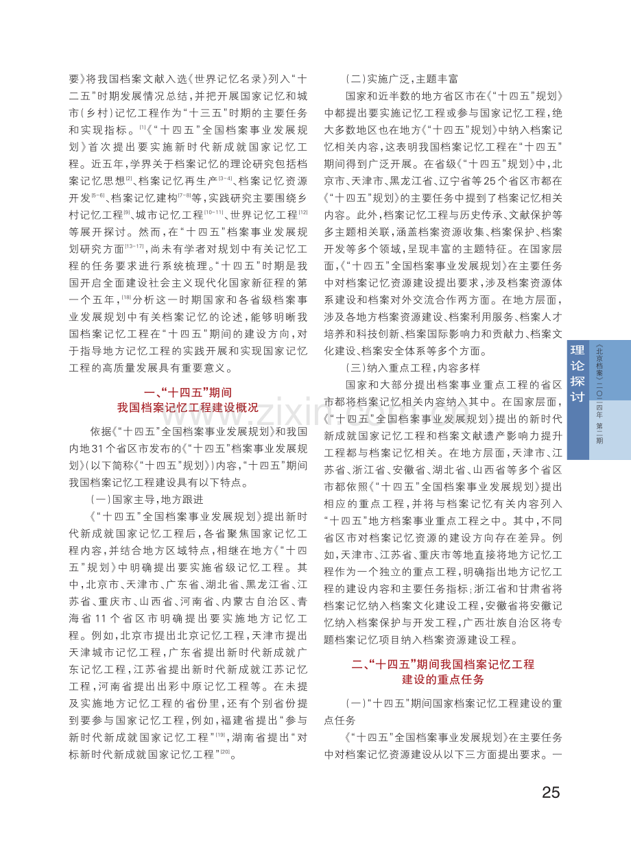 “十四五”期间我国档案记忆工程的推进与思考.pdf_第2页