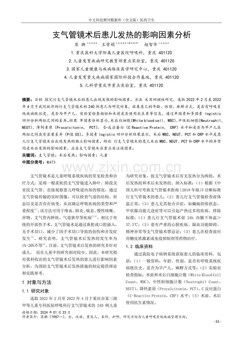 支气管镜术后患儿发热的影响因素分析.pdf_第1页