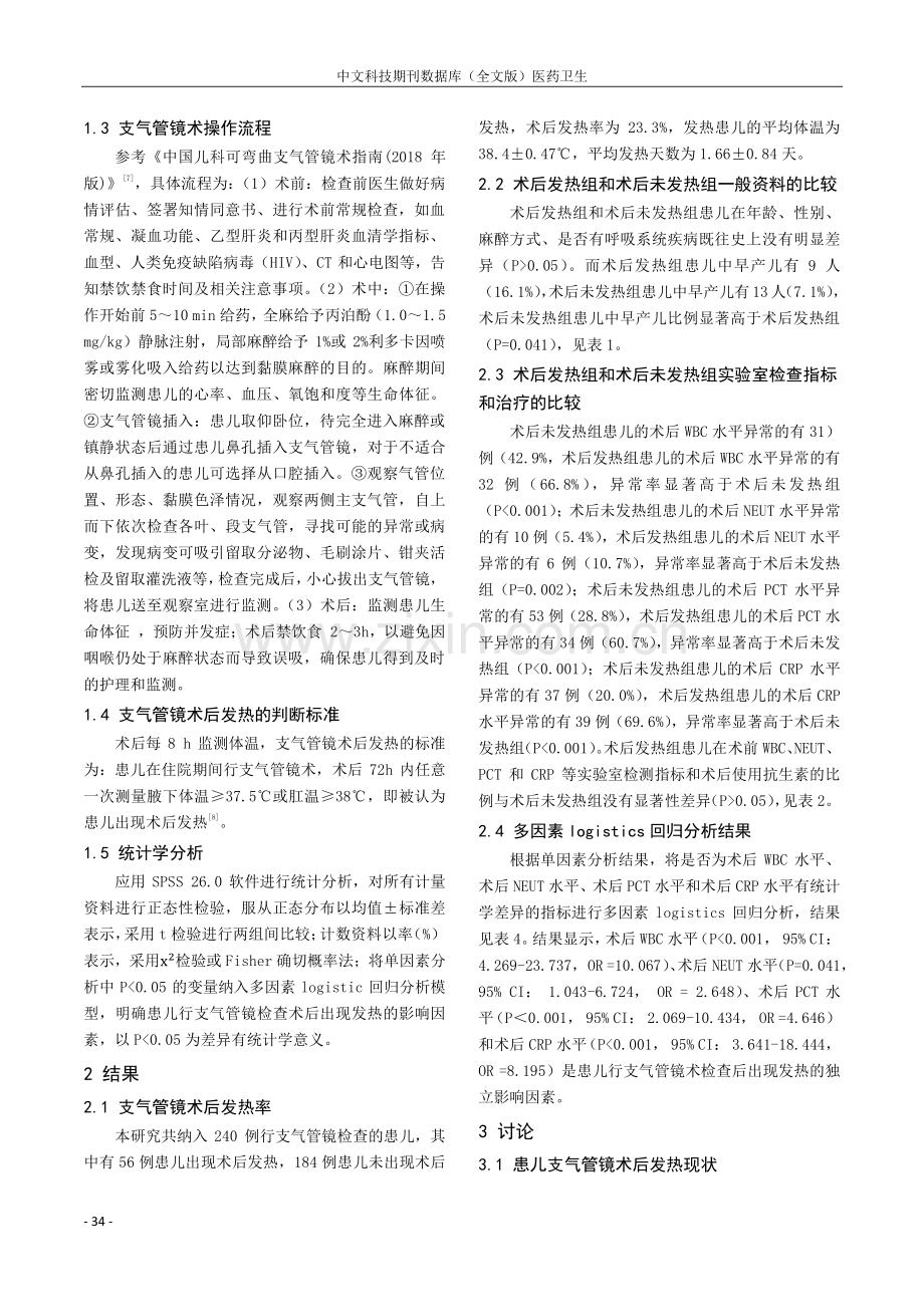 支气管镜术后患儿发热的影响因素分析.pdf_第2页