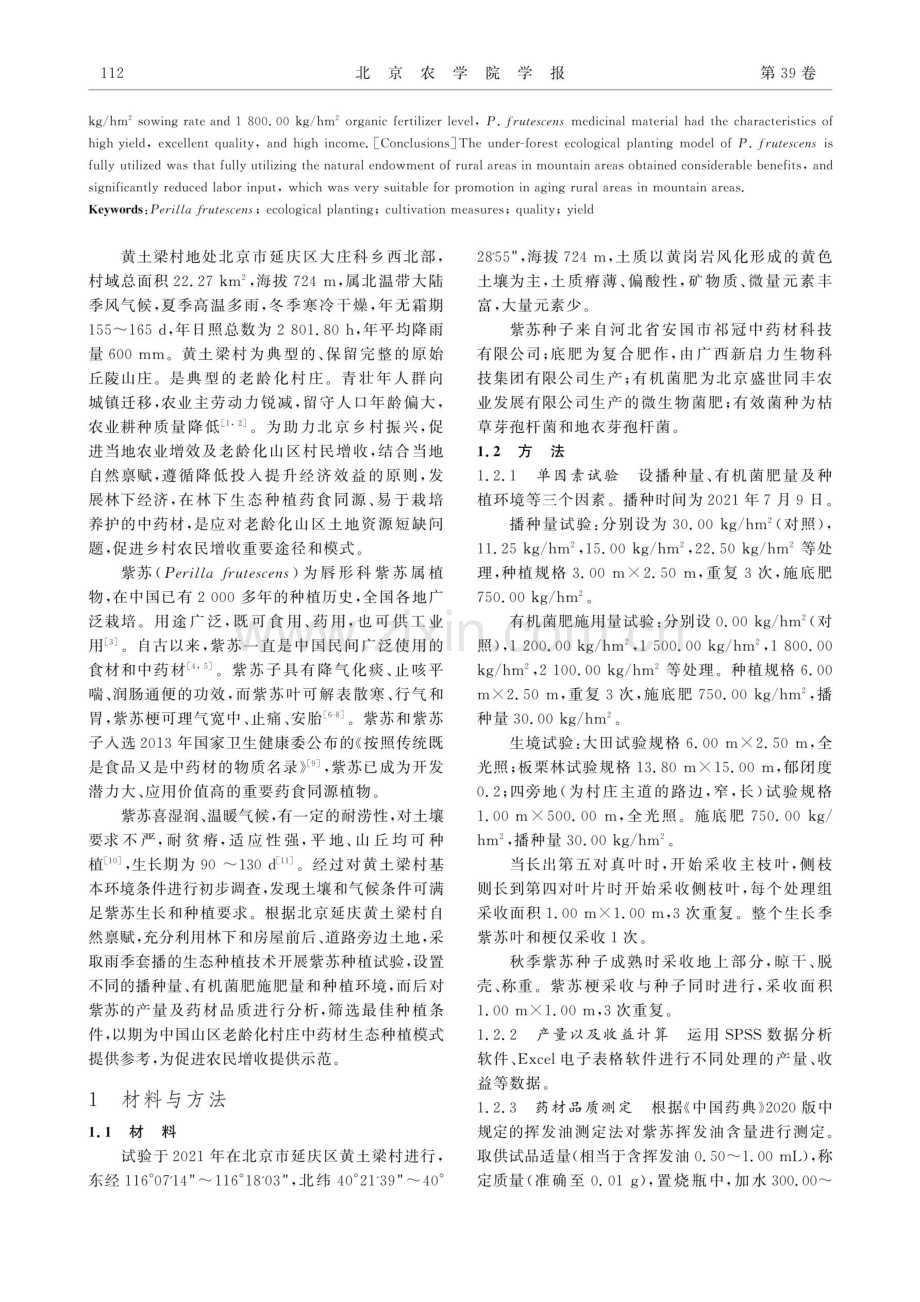 北京延庆山区紫苏林下生态种植模式研究.pdf_第2页