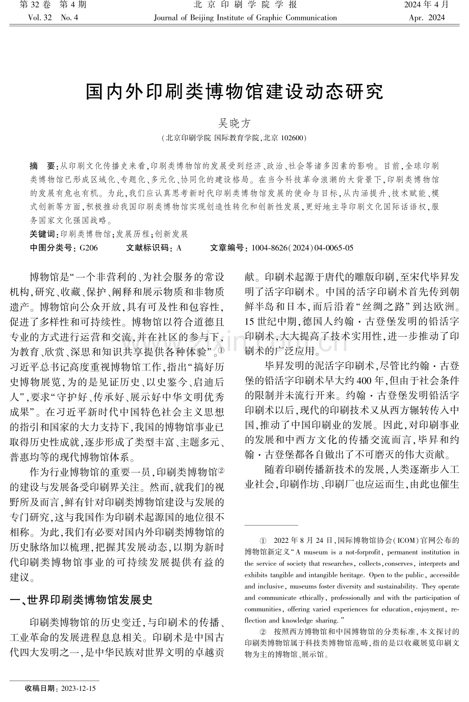 国内外印刷类博物馆建设动态研究.pdf_第1页