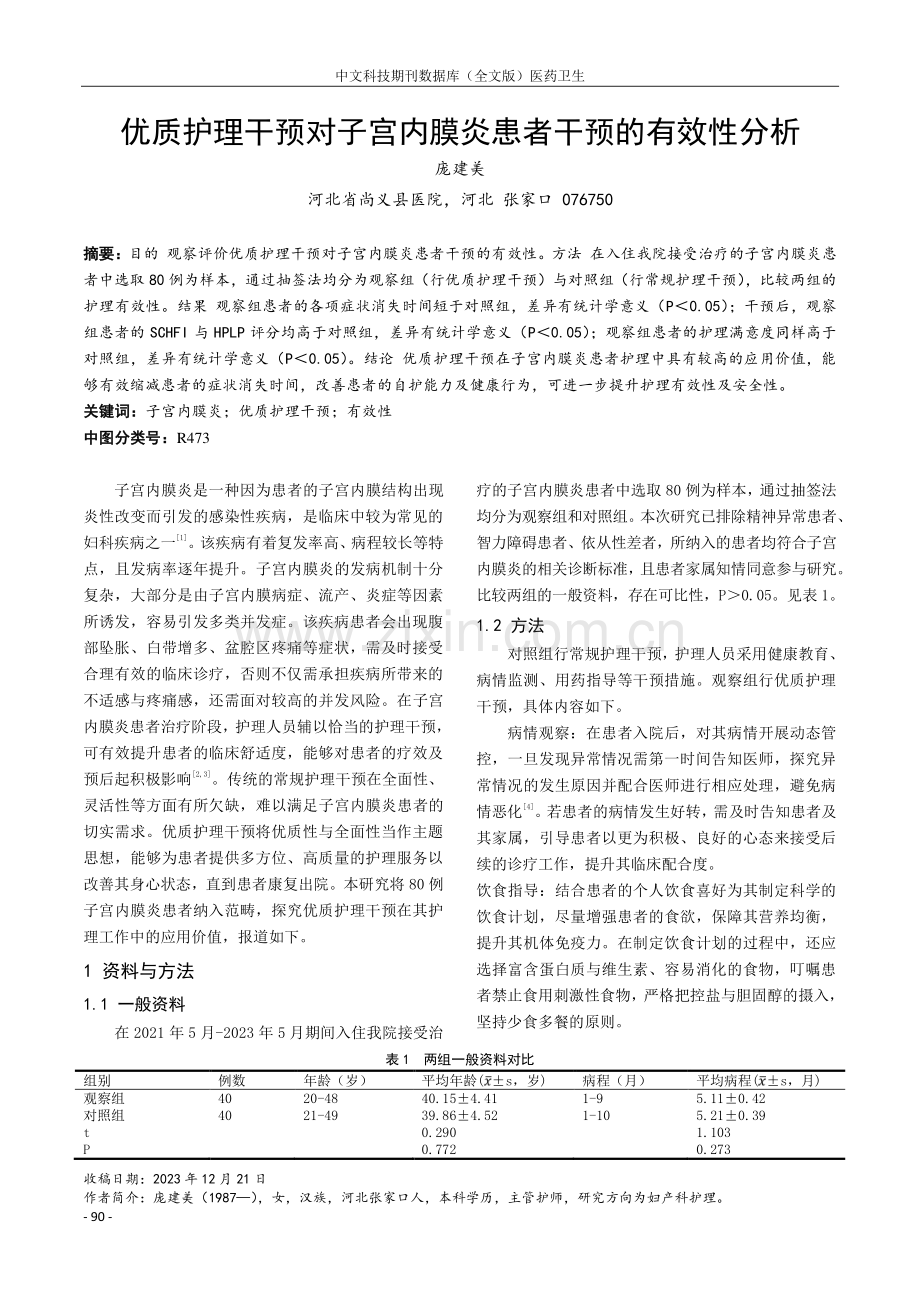 优质护理干预对子宫内膜炎患者干预的有效性分析.pdf_第1页