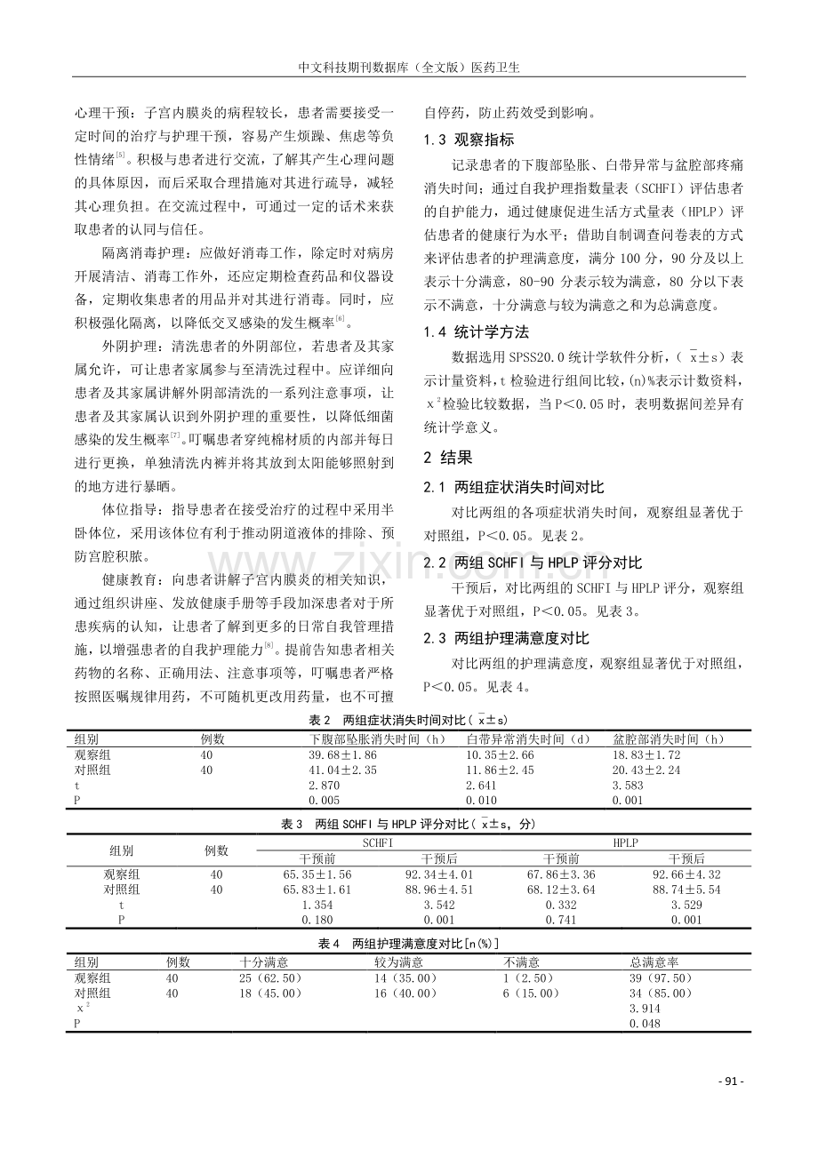 优质护理干预对子宫内膜炎患者干预的有效性分析.pdf_第2页