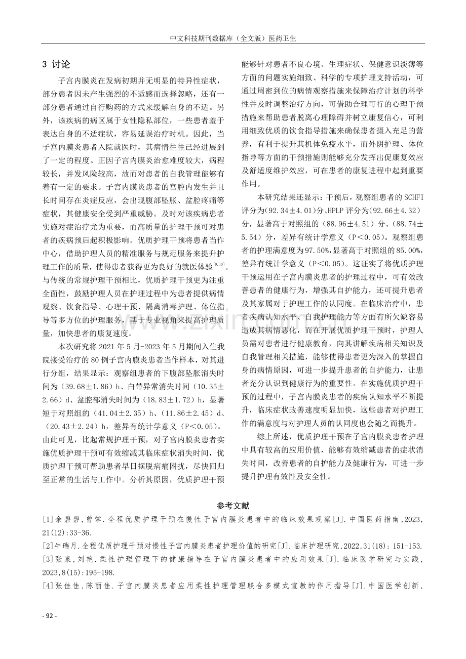 优质护理干预对子宫内膜炎患者干预的有效性分析.pdf_第3页