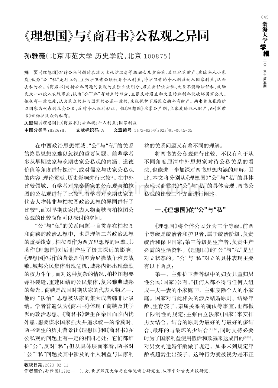 《理想国》与《商君书》公私观之异同.pdf_第1页