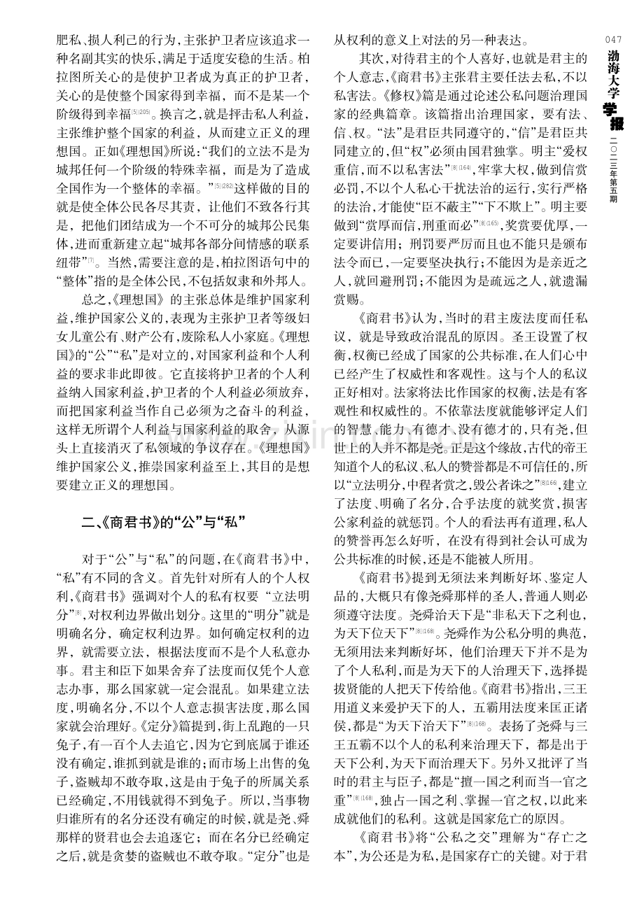 《理想国》与《商君书》公私观之异同.pdf_第3页