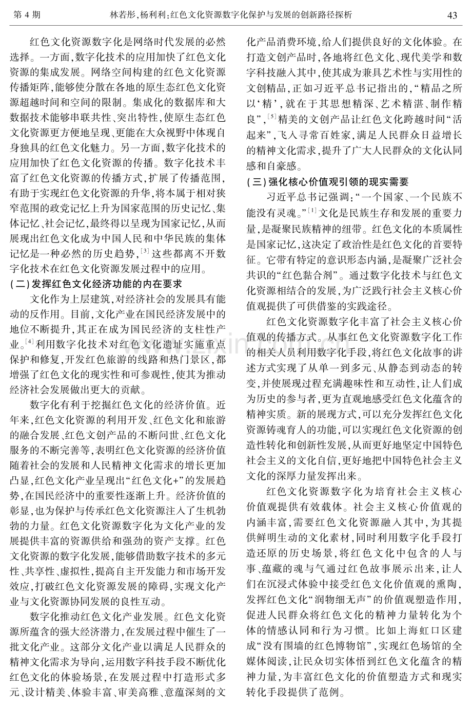 红色文化资源数字化保护与发展的创新路径探析.pdf_第2页