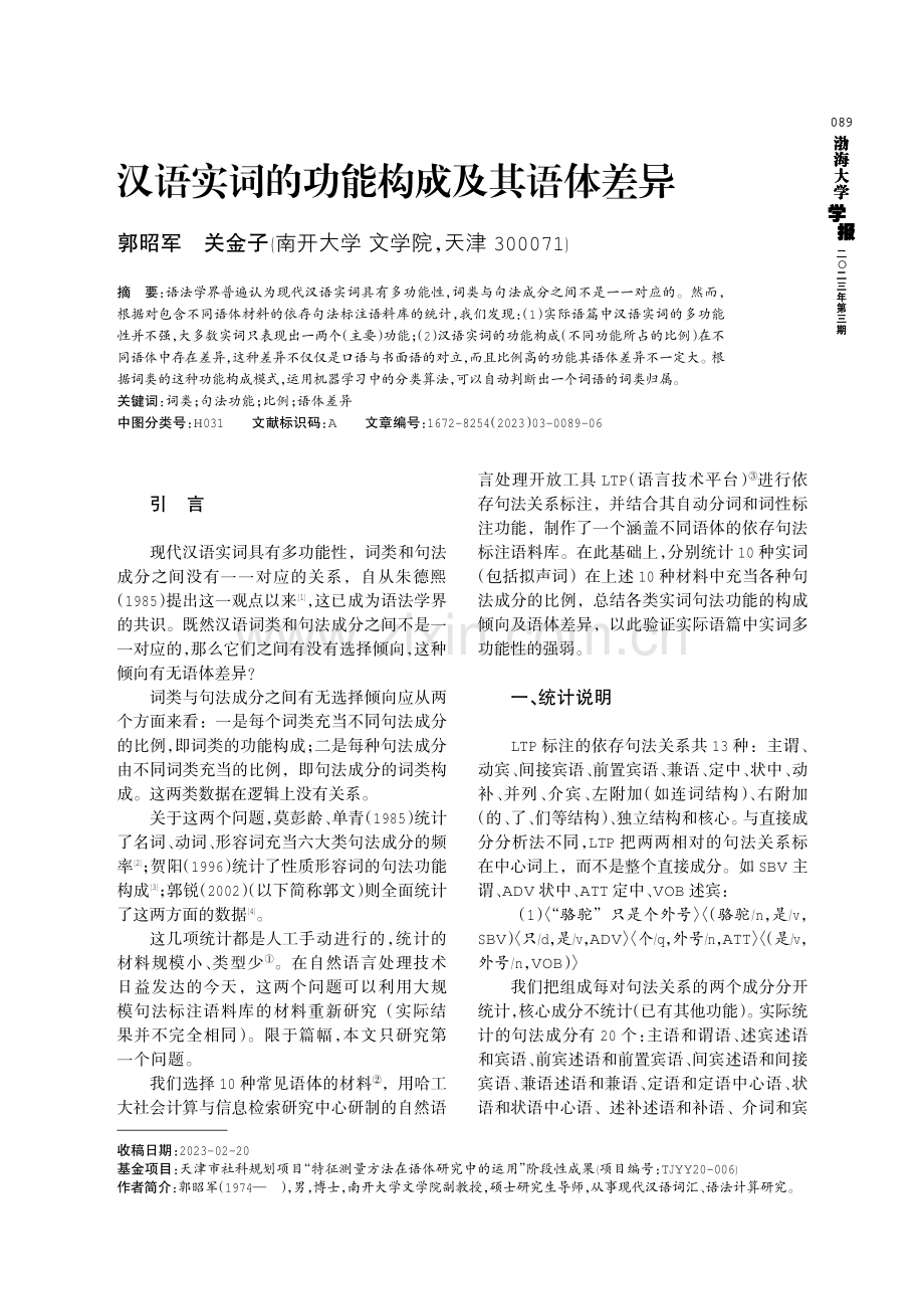 汉语实词的功能构成及其语体差异.pdf_第1页