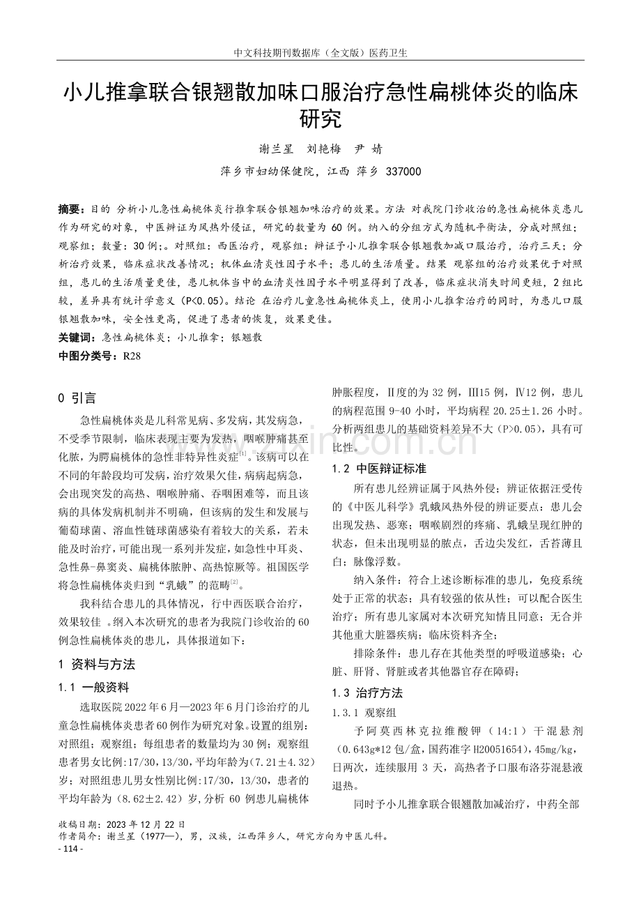 小儿推拿联合银翘散加味口服治疗急性扁桃体炎的临床研究.pdf_第1页