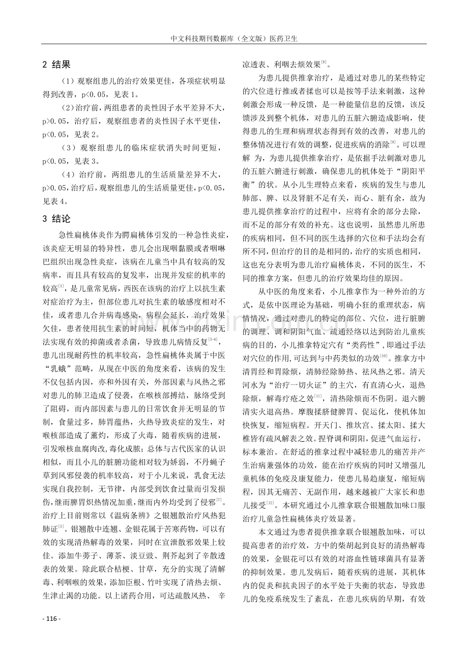 小儿推拿联合银翘散加味口服治疗急性扁桃体炎的临床研究.pdf_第3页