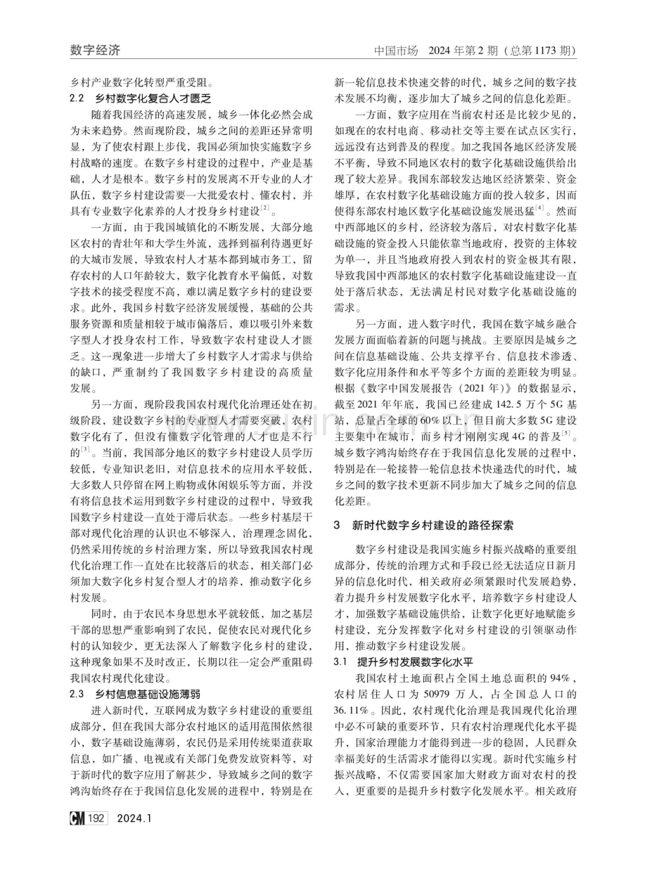 新时代数字乡村建设的实践路径探析.pdf_第2页