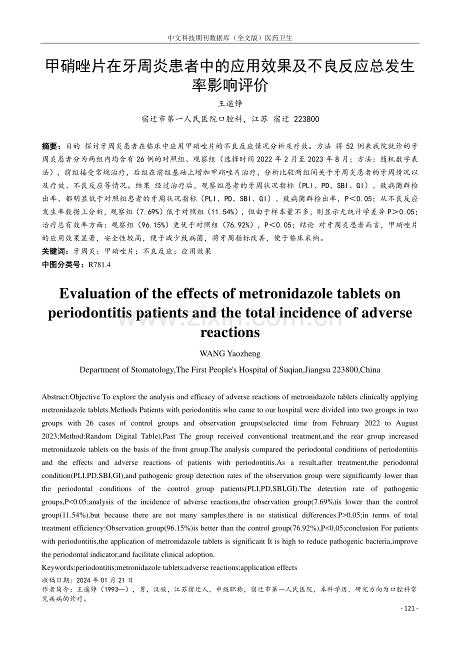 甲硝唑片在牙周炎患者中的应用效果及不良反应总发生率影响评价.pdf_第1页