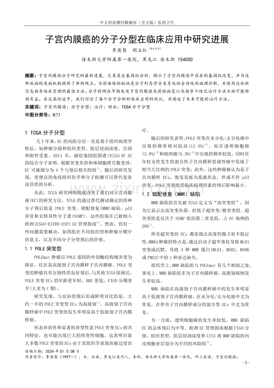 子宫内膜癌的分子分型在临床应用中研究进展.pdf_第1页