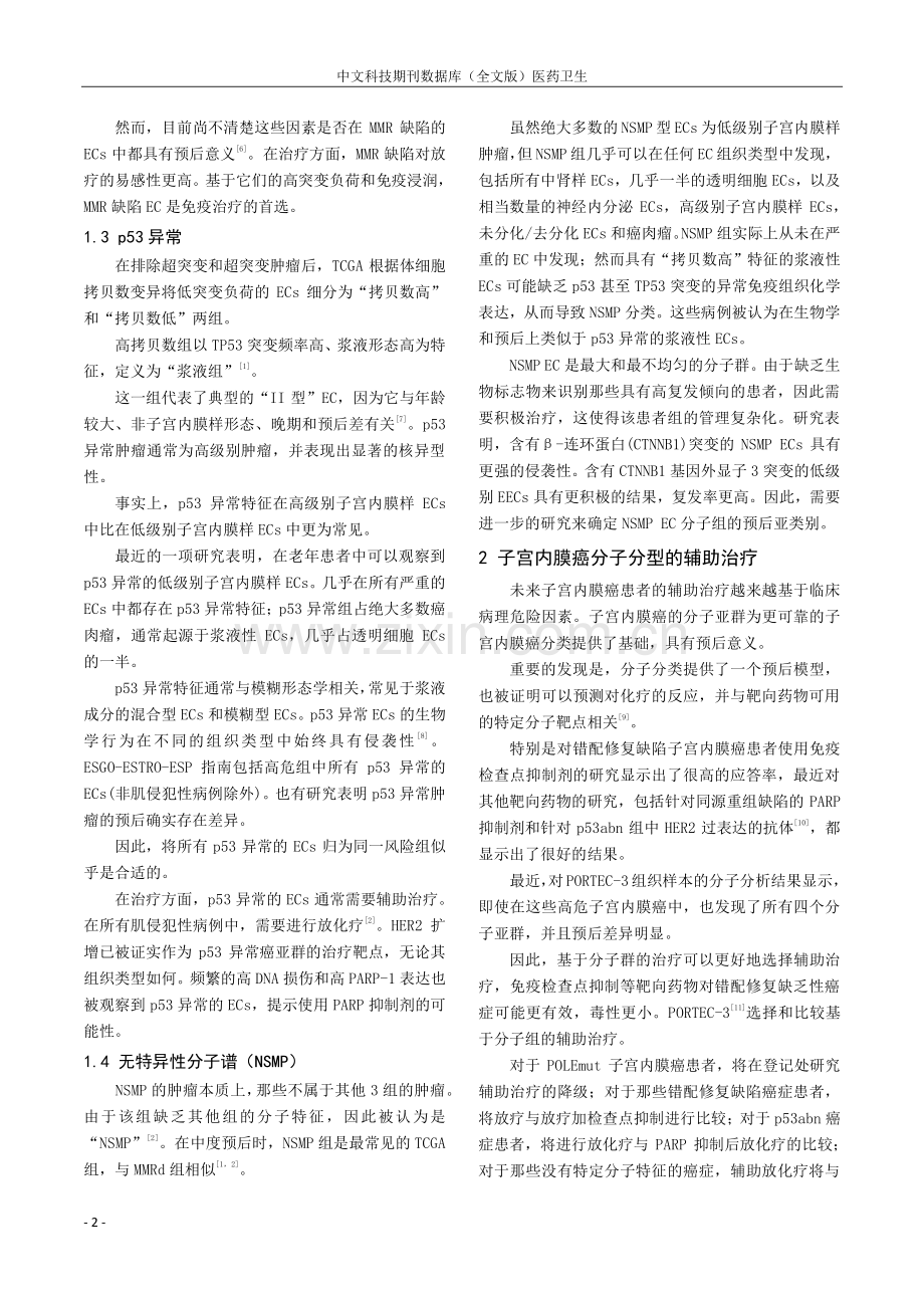 子宫内膜癌的分子分型在临床应用中研究进展.pdf_第2页