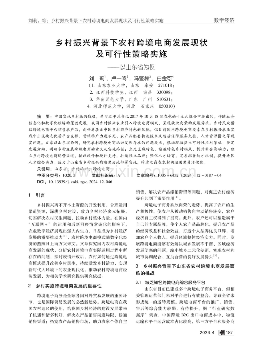 乡村振兴背景下农村跨境电商发展现状及可行性策略实施——以山东省为例.pdf_第1页