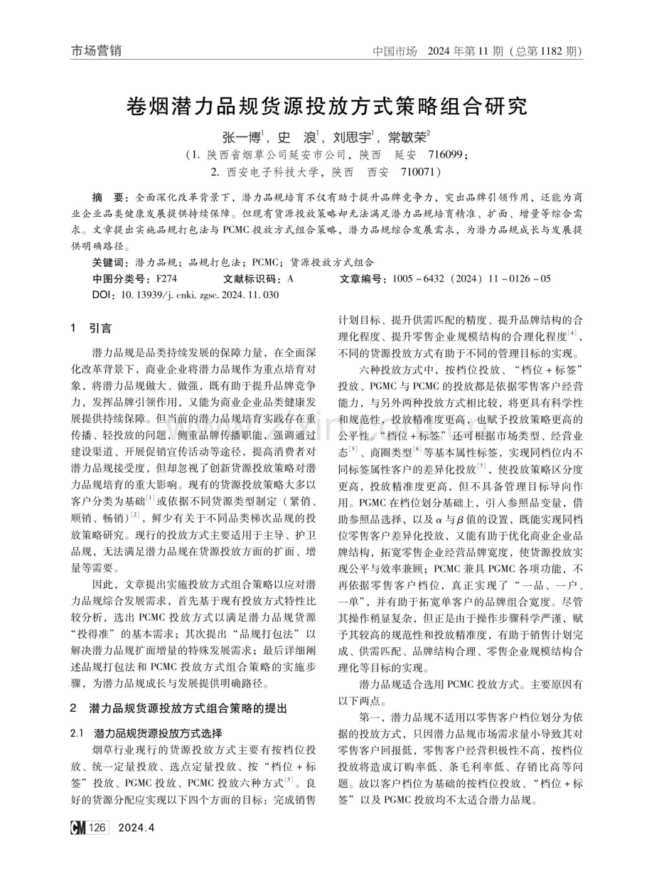 卷烟潜力品规货源投放方式策略组合研究.pdf_第1页