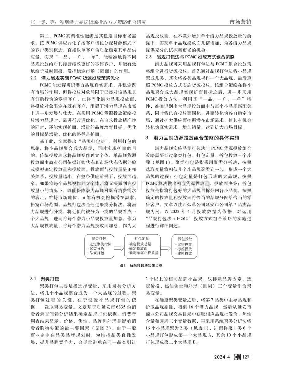 卷烟潜力品规货源投放方式策略组合研究.pdf_第2页