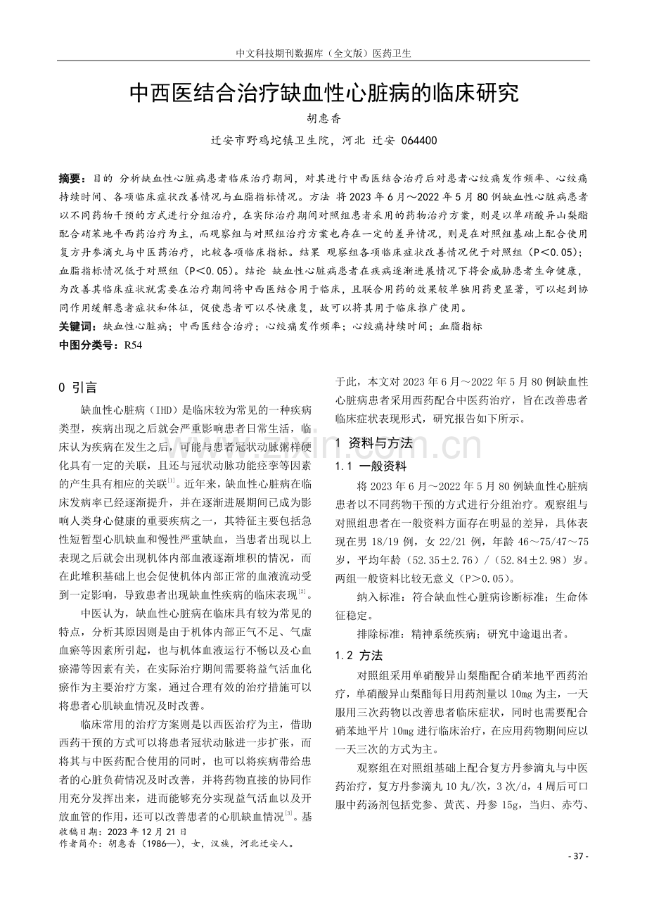 中西医结合治疗缺血性心脏病的临床研究.pdf_第1页