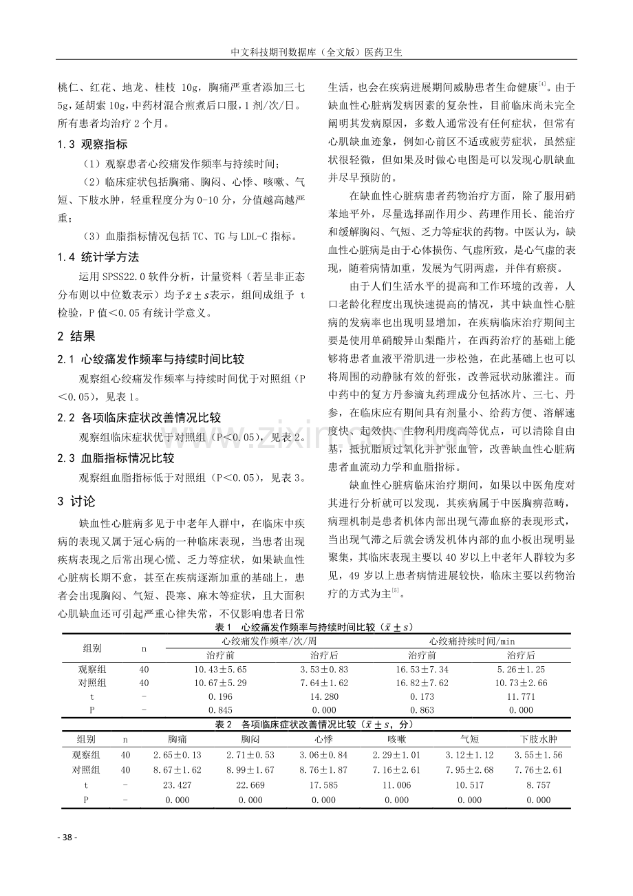 中西医结合治疗缺血性心脏病的临床研究.pdf_第2页