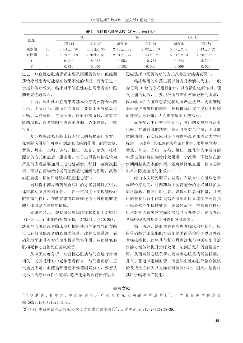 中西医结合治疗缺血性心脏病的临床研究.pdf_第3页