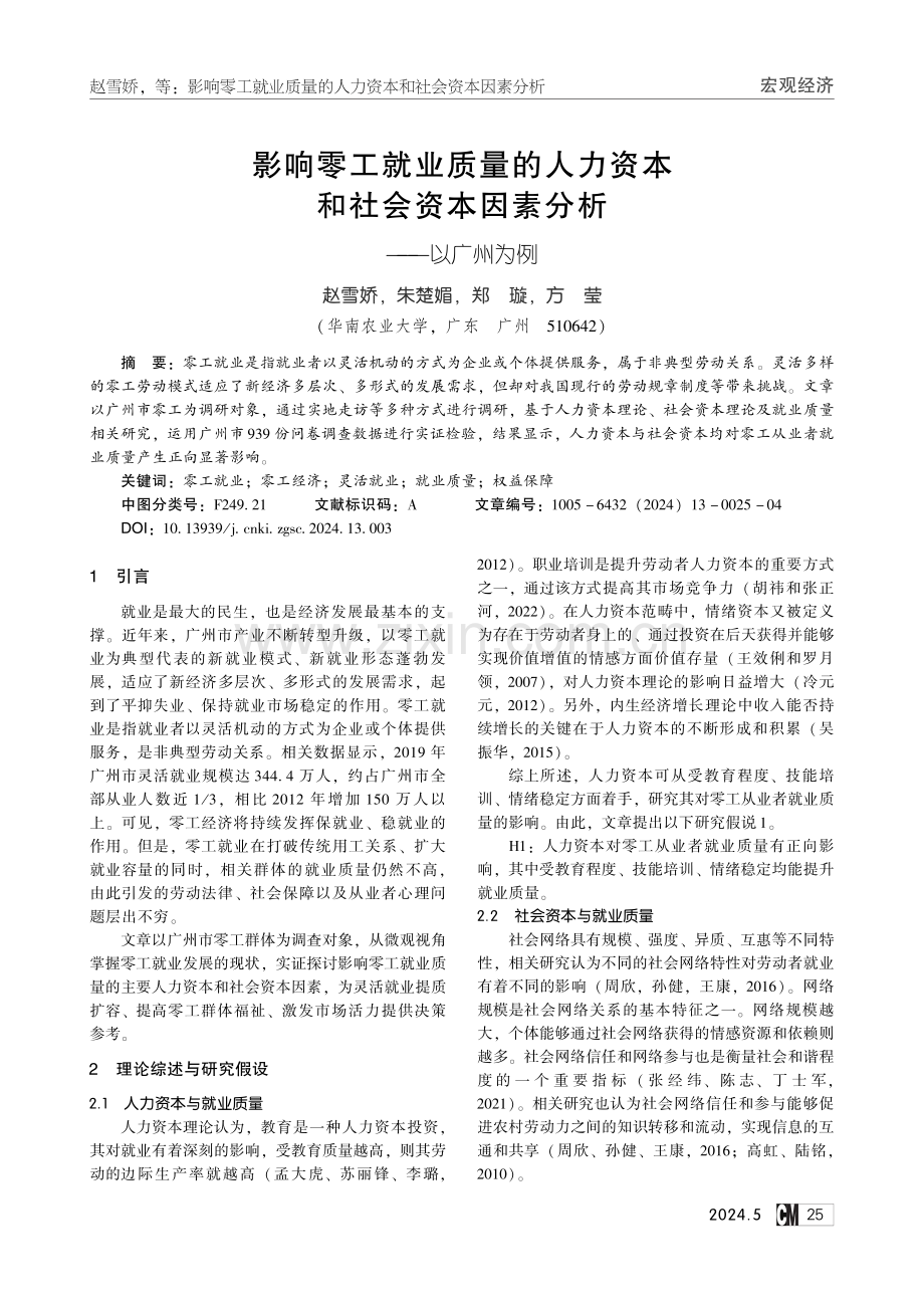 影响零工就业质量的人力资本和社会资本因素分析——以广州为例.pdf_第1页