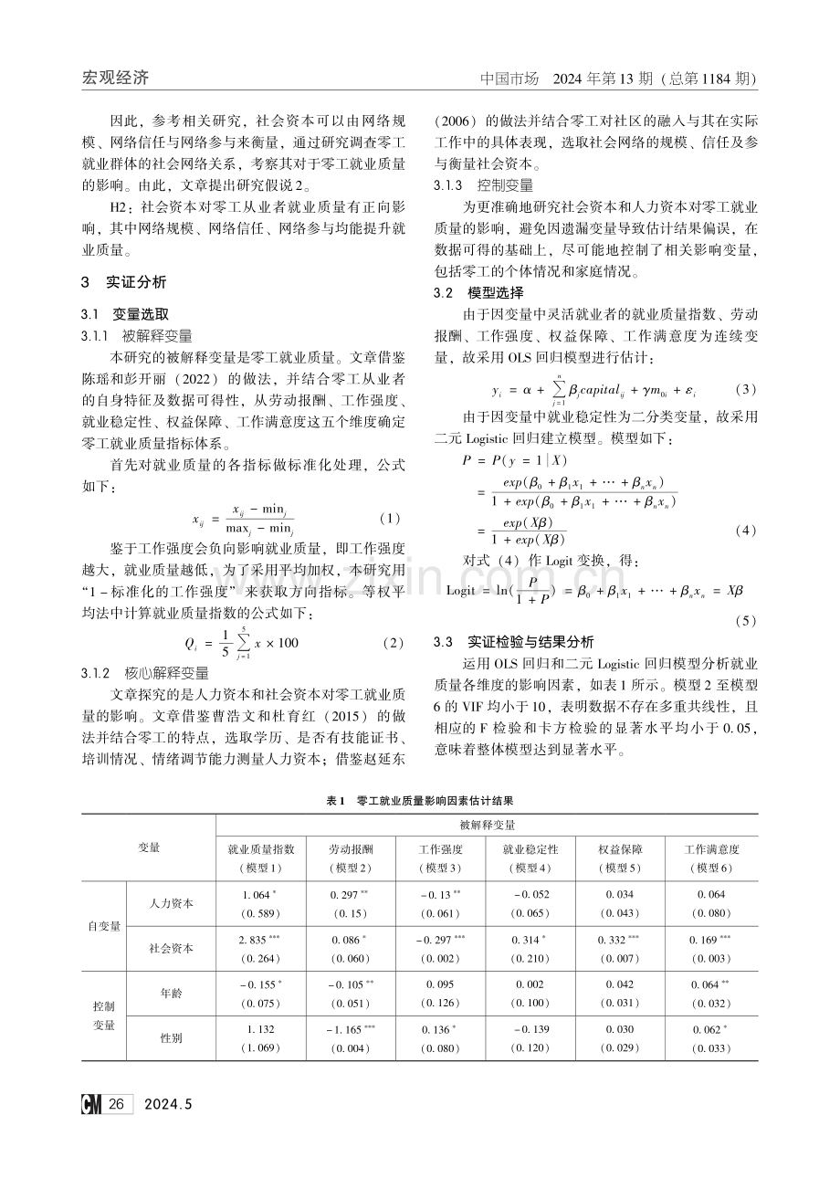 影响零工就业质量的人力资本和社会资本因素分析——以广州为例.pdf_第2页