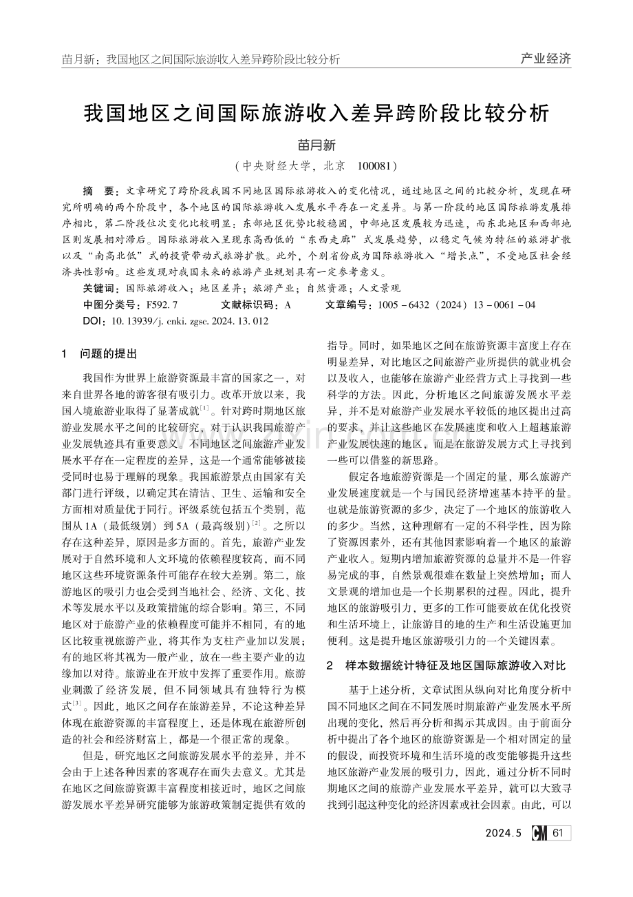 我国地区之间国际旅游收入差异跨阶段比较分析.pdf_第1页