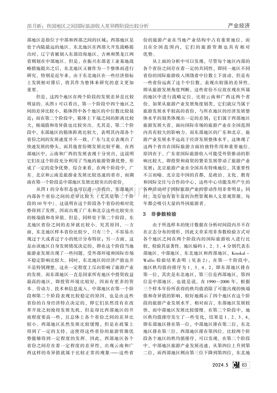 我国地区之间国际旅游收入差异跨阶段比较分析.pdf_第3页