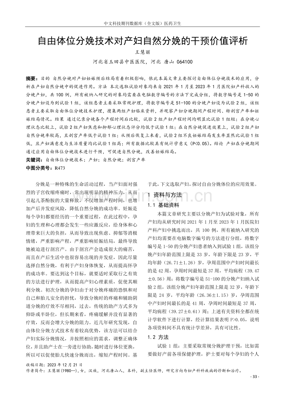 自由体位分娩技术对产妇自然分娩的干预价值评析.pdf_第1页