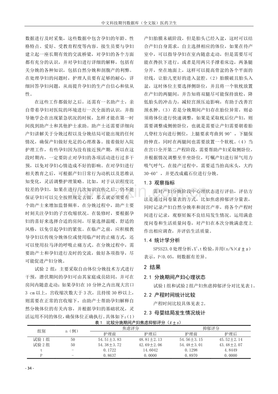 自由体位分娩技术对产妇自然分娩的干预价值评析.pdf_第2页